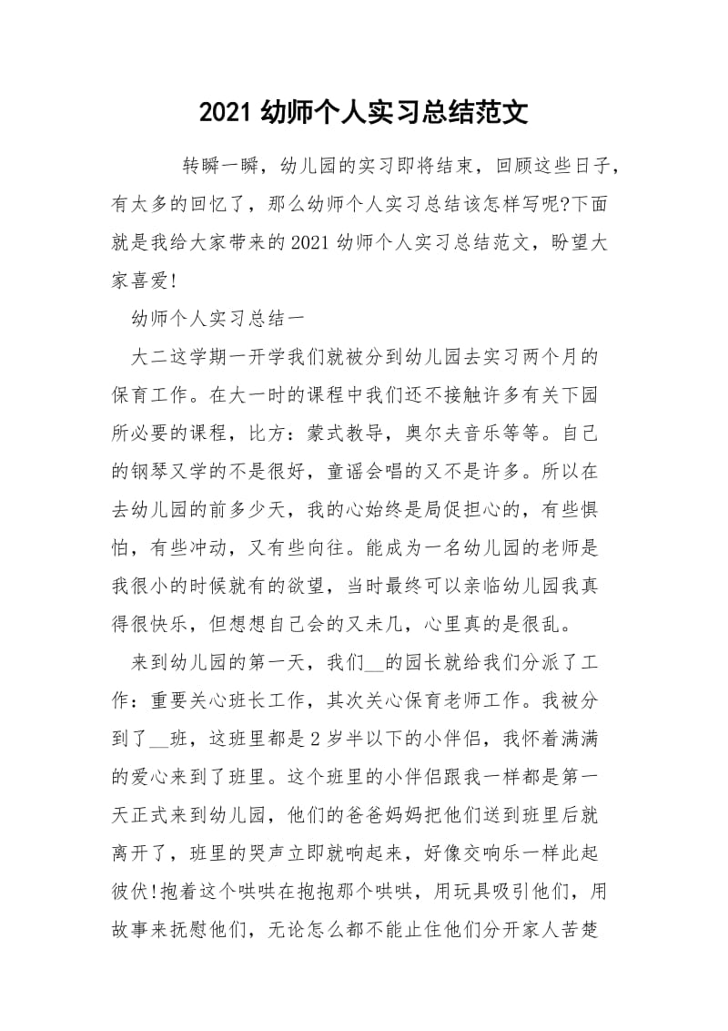 2021幼师个人实习总结范文.docx_第1页