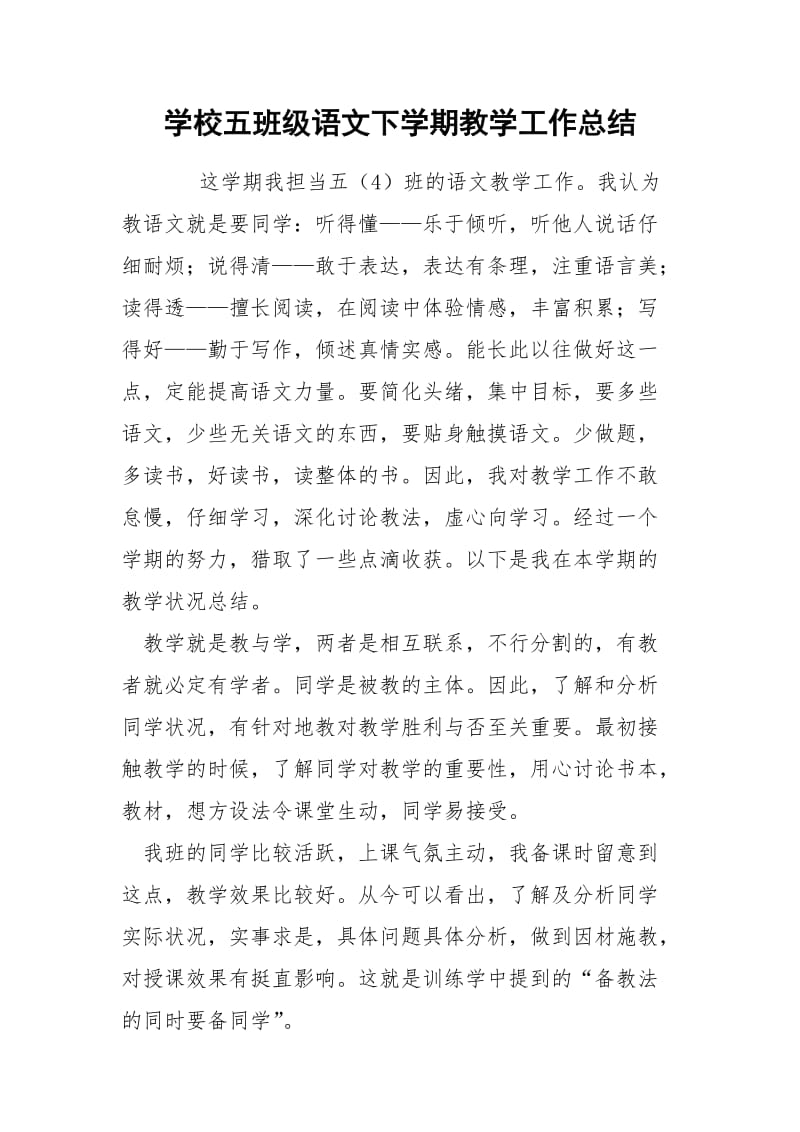 学校五班级语文下学期教学工作总结.docx_第1页