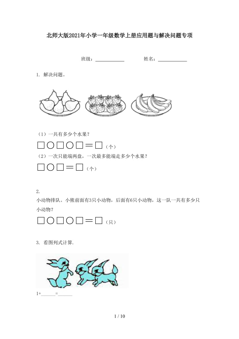 北师大版2021年小学一年级数学上册应用题与解决问题专项.doc_第1页