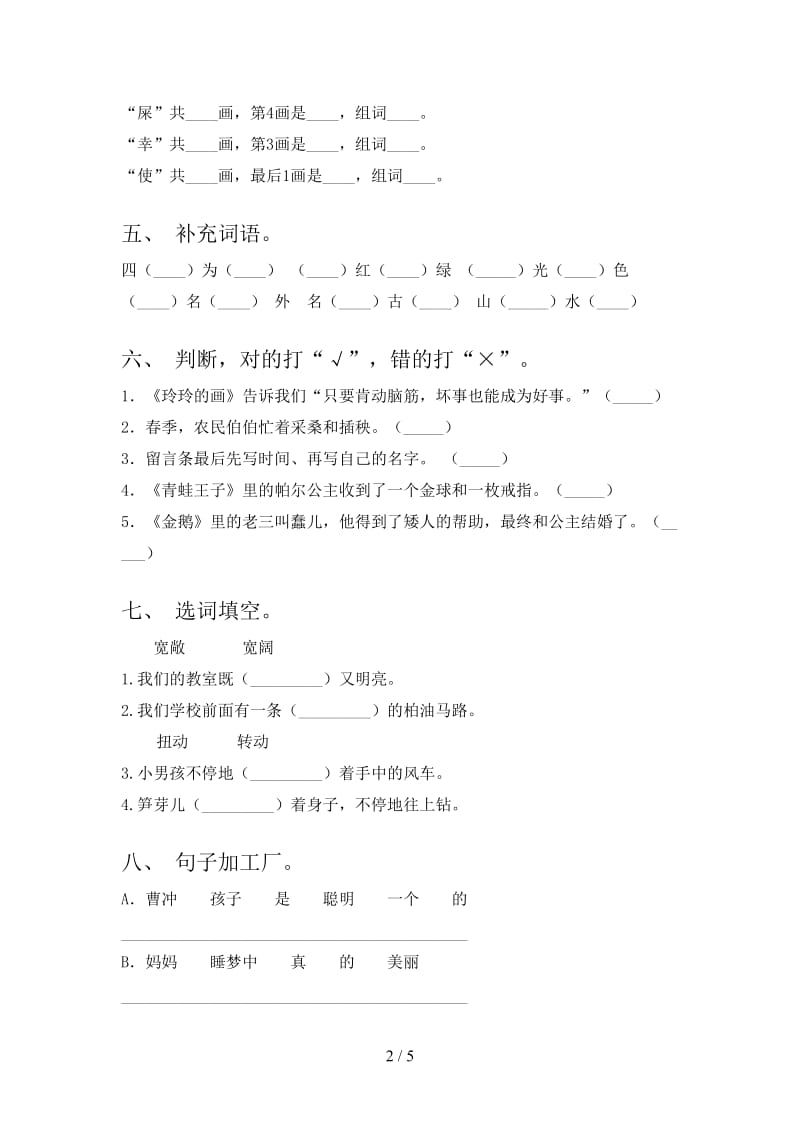 苏教版小学二年级上册语文期中考试全面.doc_第2页