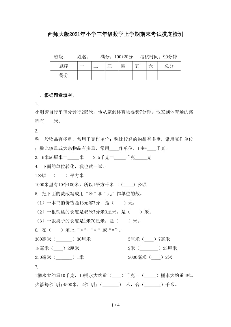 西师大版2021年小学三年级数学上学期期末考试摸底检测.doc_第1页