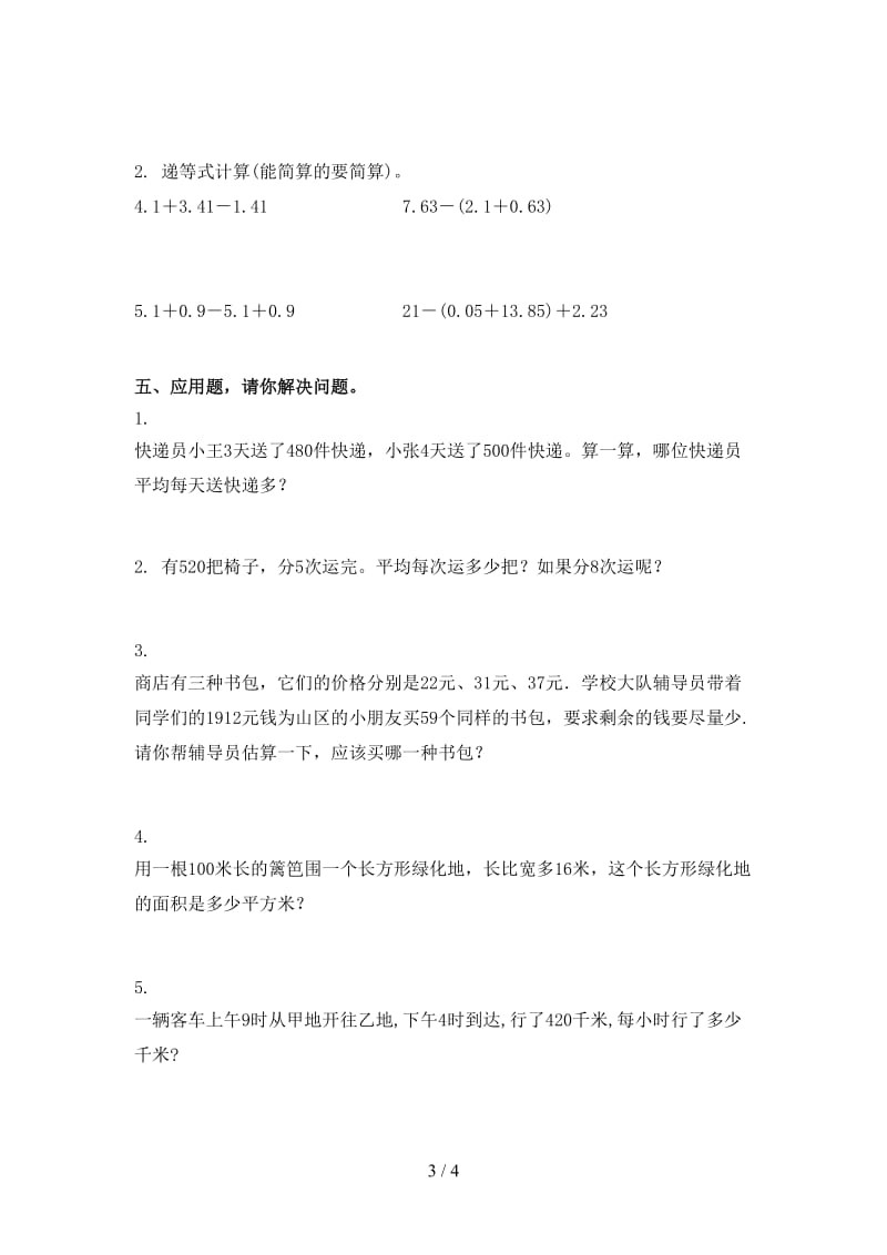 西师大版2021年小学三年级数学上学期期末考试摸底检测.doc_第3页