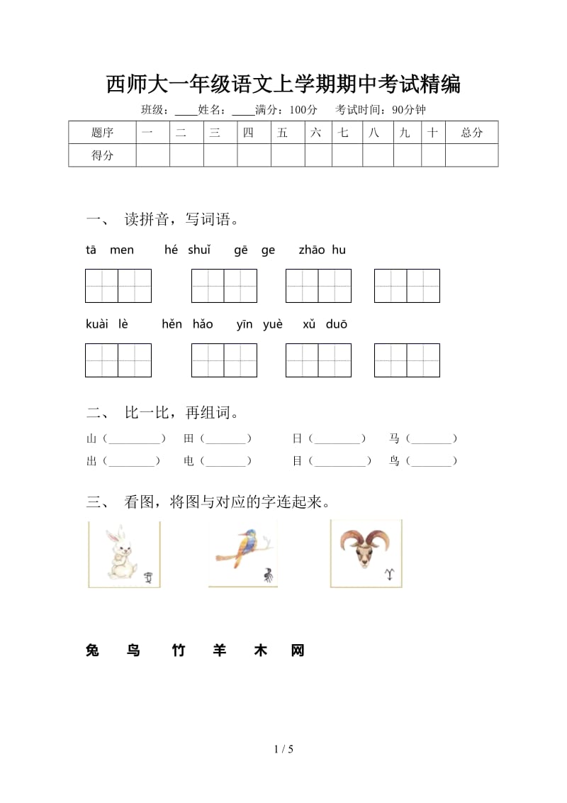 西师大一年级语文上学期期中考试精编.doc_第1页