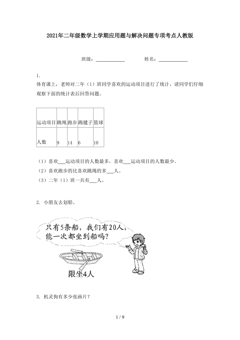 2021年二年级数学上学期应用题与解决问题专项考点人教版.doc_第1页