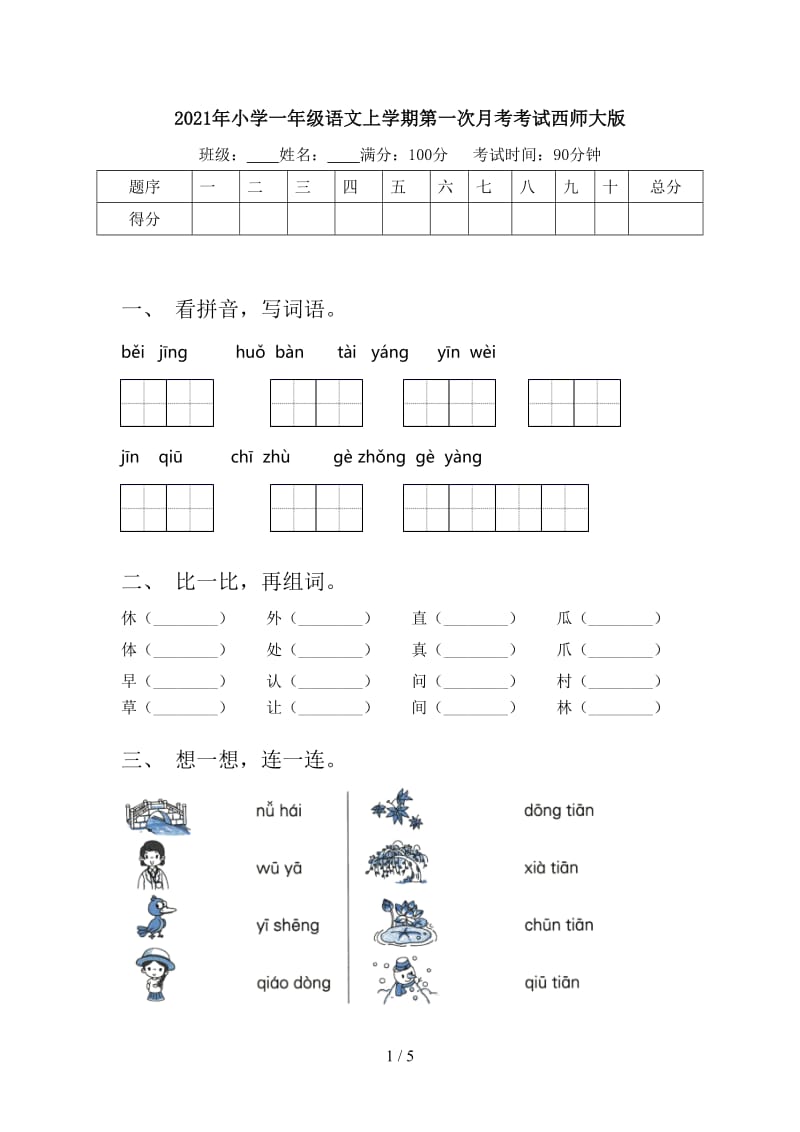 2021年小学一年级语文上学期第一次月考考试西师大版.doc_第1页