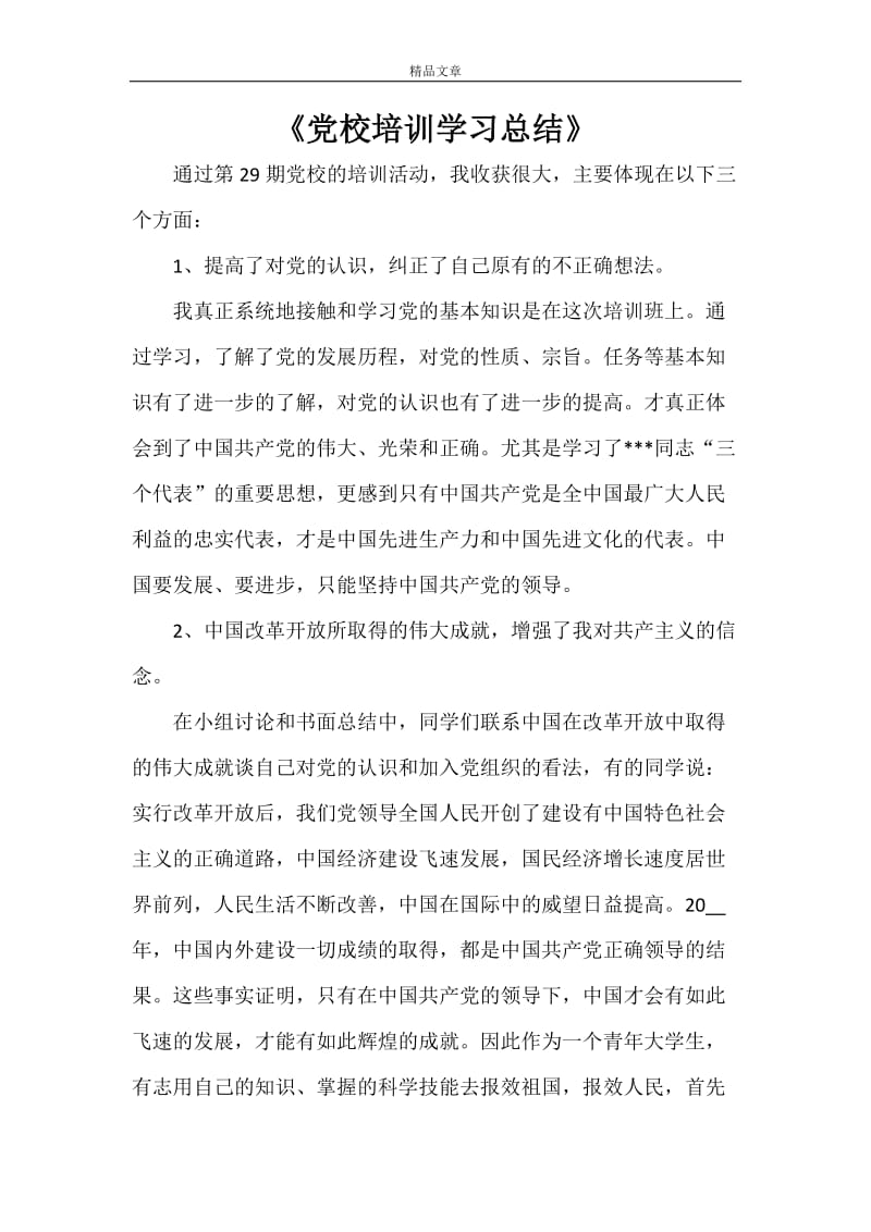 《党校培训学习总结》.doc_第1页