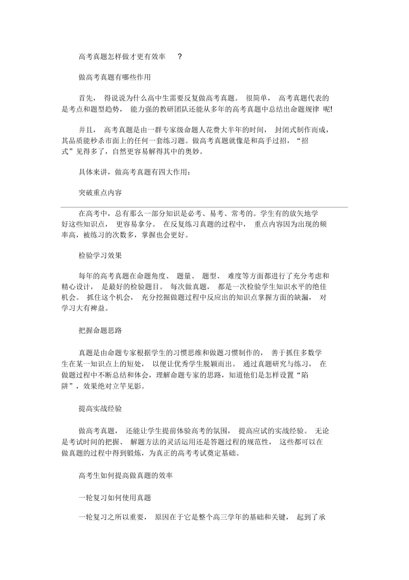 高考真题怎样做才更有效率？(最新).docx_第1页