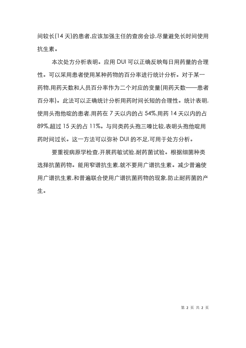 医院部分药品处方调查研究论文.doc_第2页