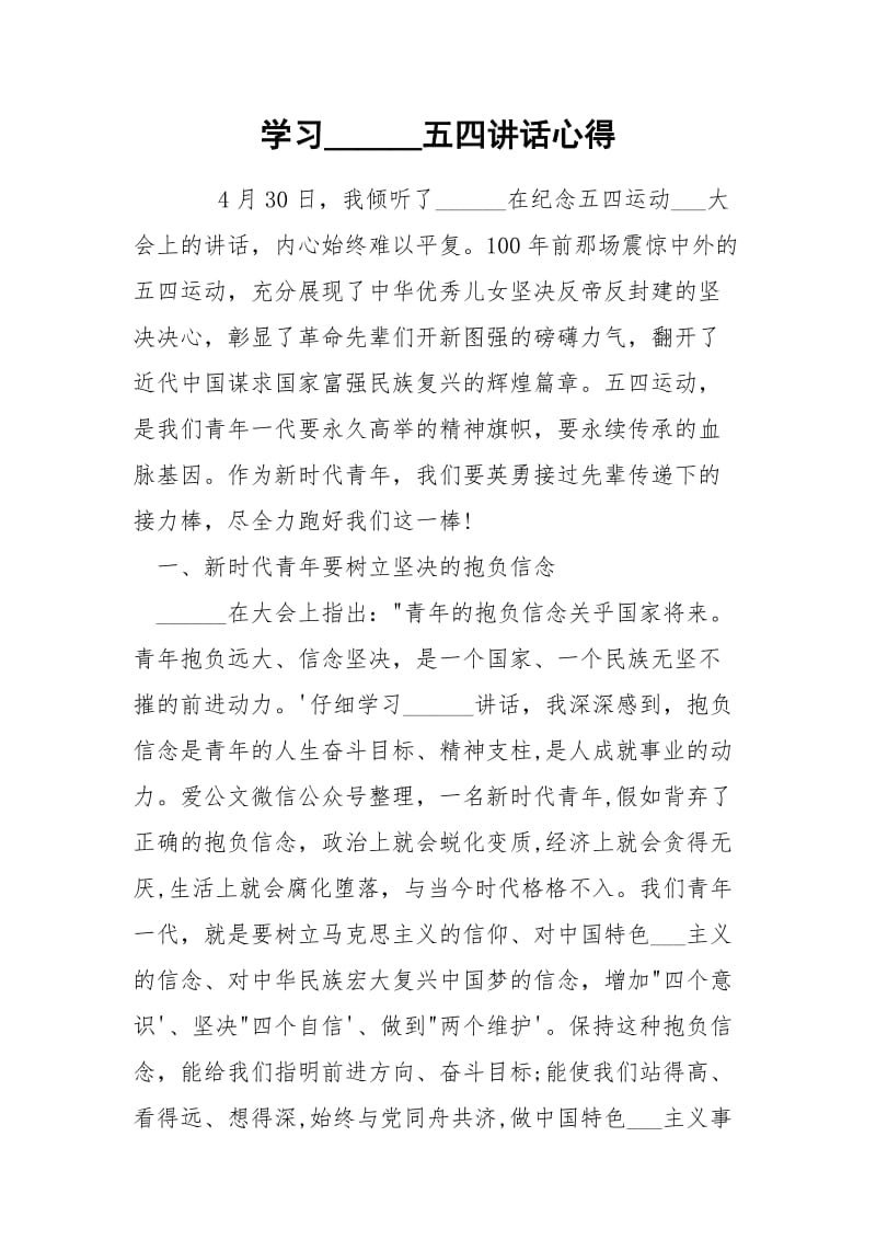 学习______五四讲话心得.docx_第1页