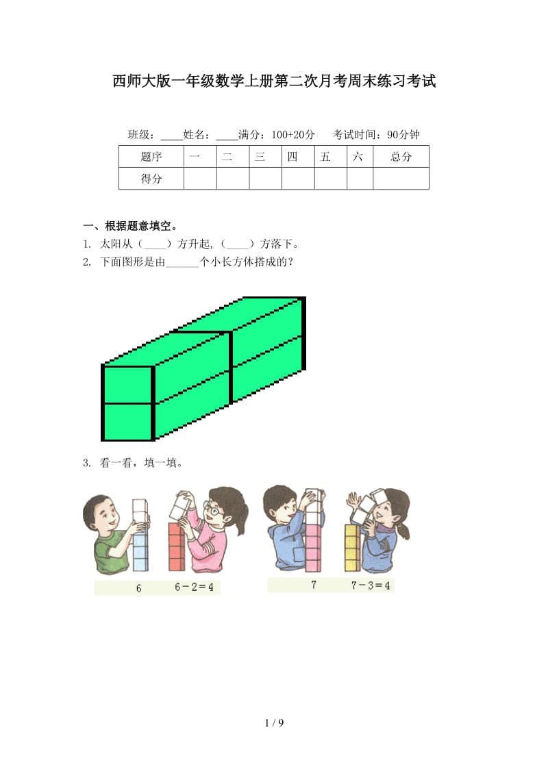 西师大版一年级数学上册第二次月考周末练习考试.doc_第1页