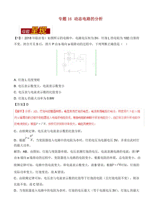 中考物理母题题源系列专题动态电路的分析含解析.pdf