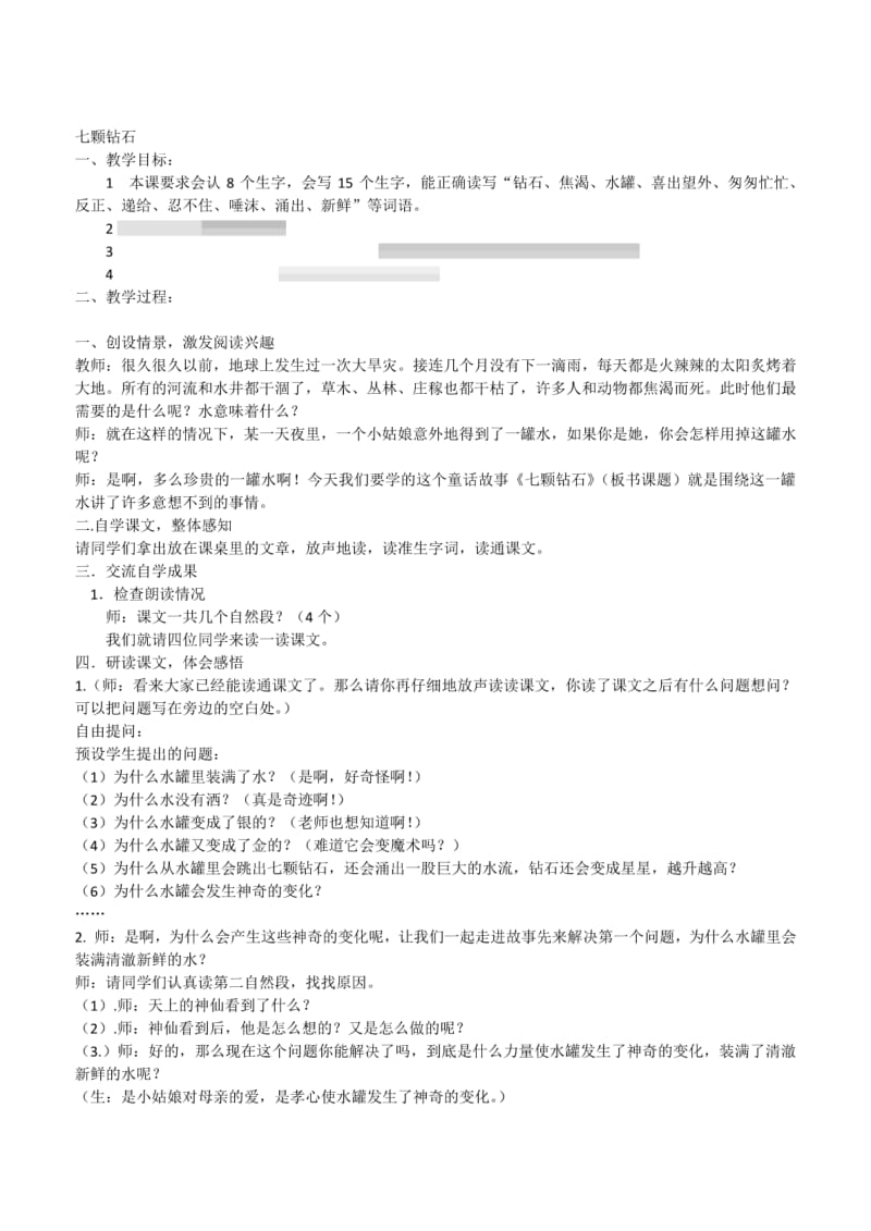 全七颗钻石三年级上册第二单元的教案完整版.pdf_第1页