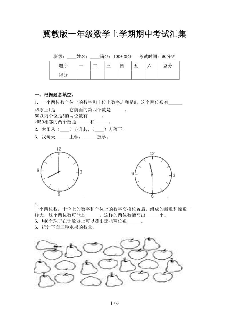 冀教版一年级数学上学期期中考试汇集.doc_第1页