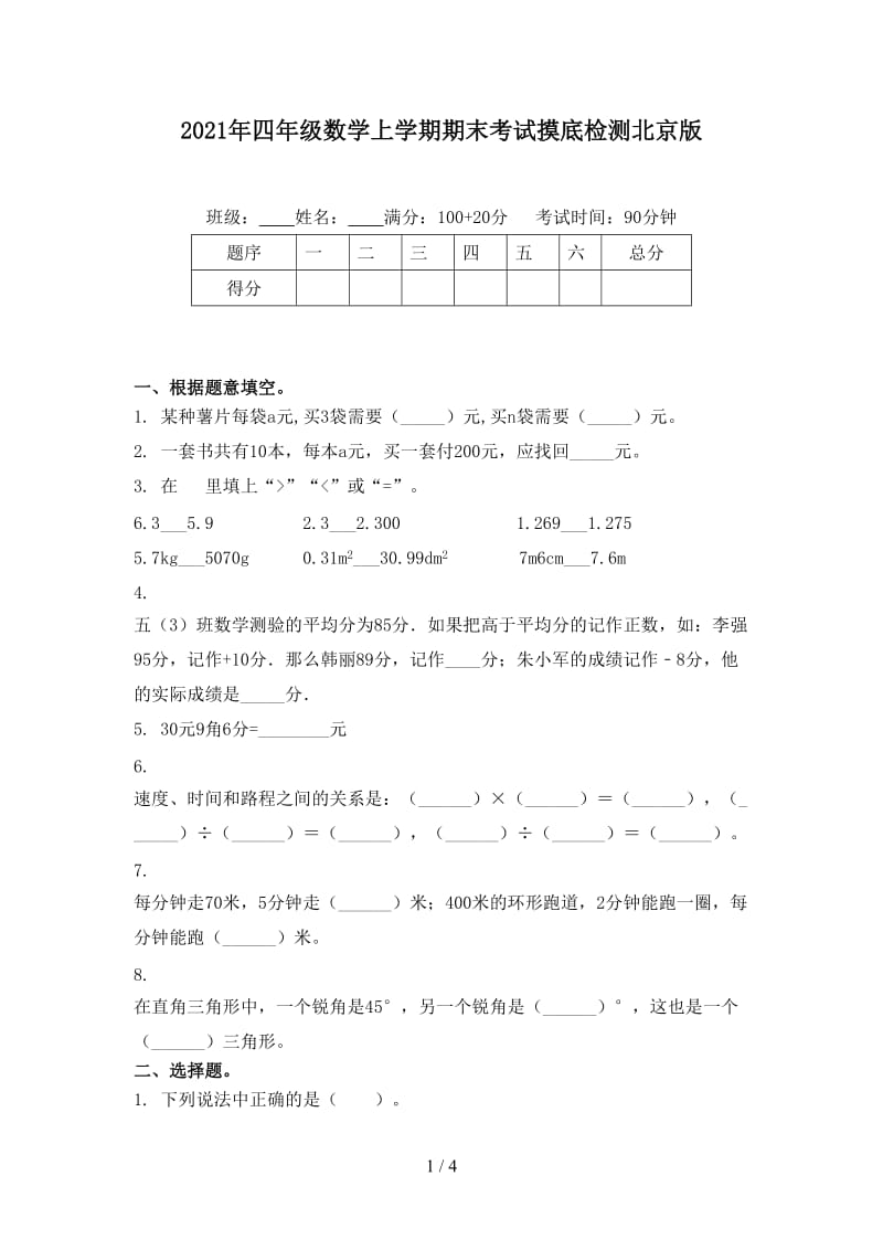 2021年四年级数学上学期期末考试摸底检测北京版.doc_第1页