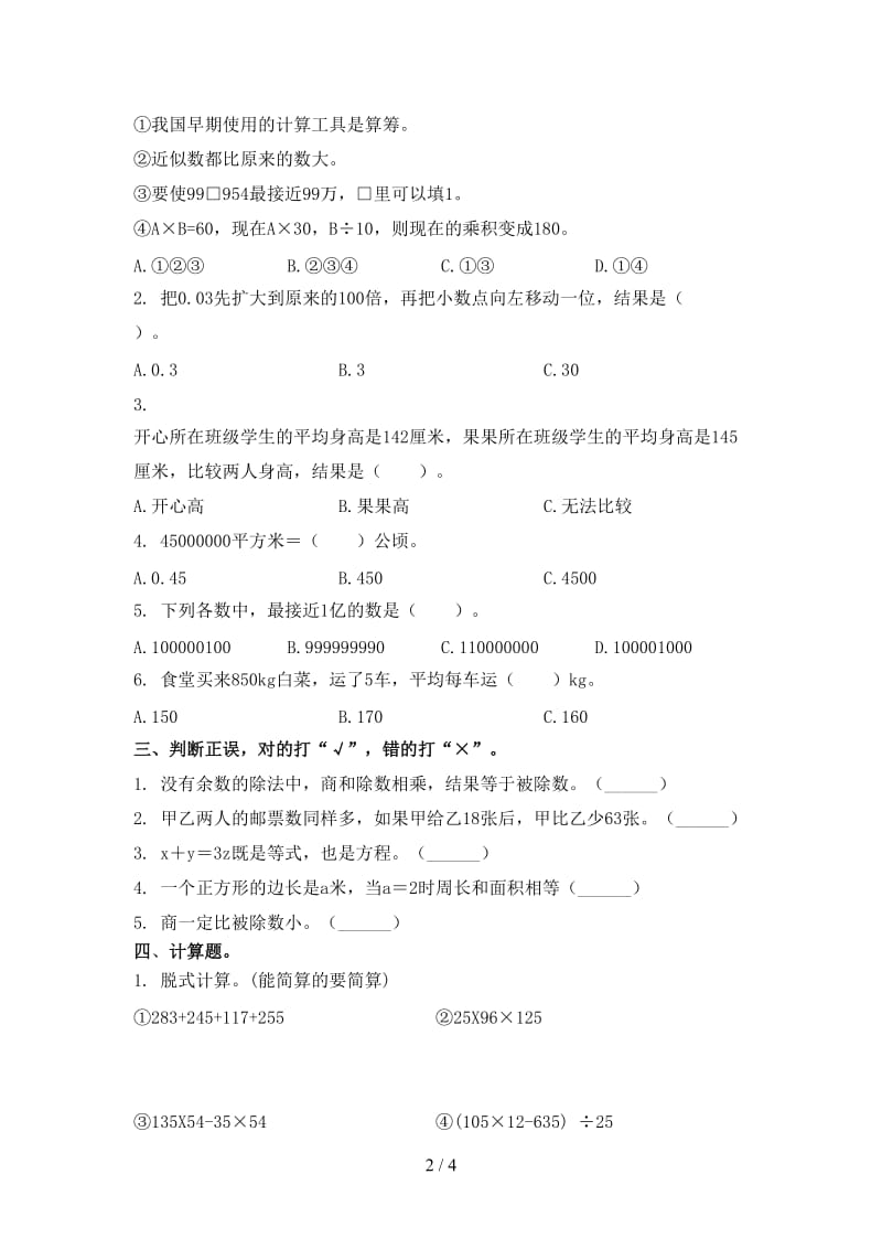 2021年四年级数学上学期期末考试摸底检测北京版.doc_第2页