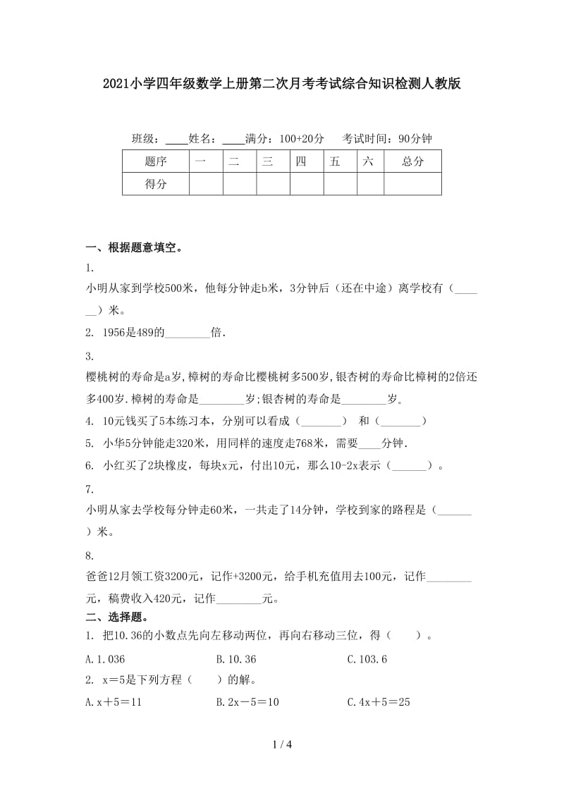 2021小学四年级数学上册第二次月考考试综合知识检测人教版.doc_第1页