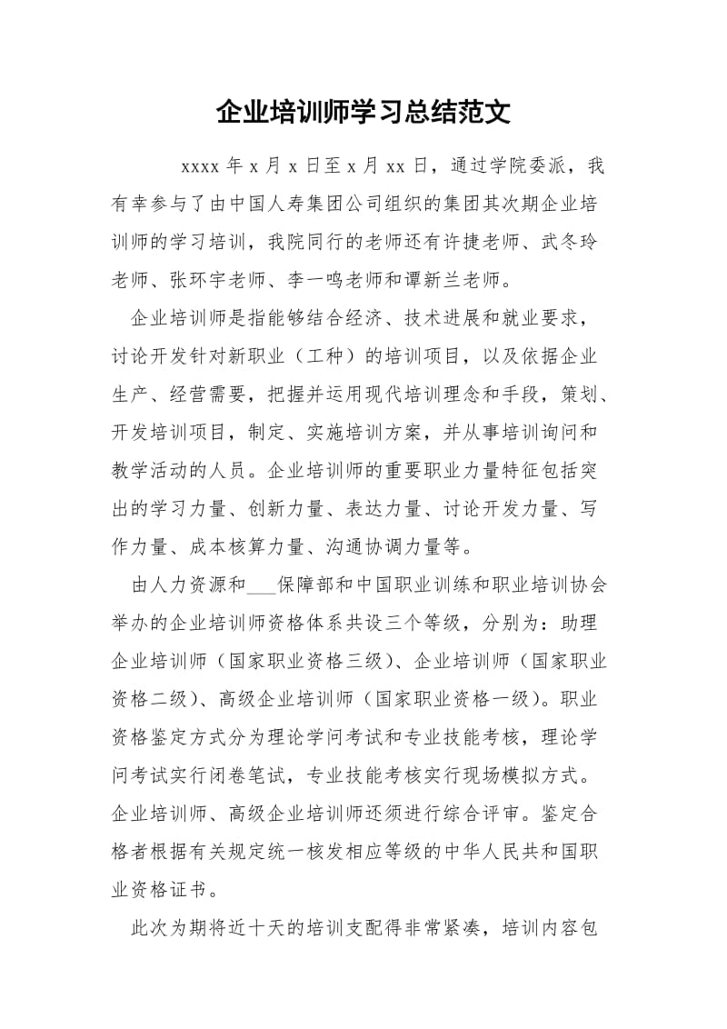 企业培训师学习总结范文.docx_第1页