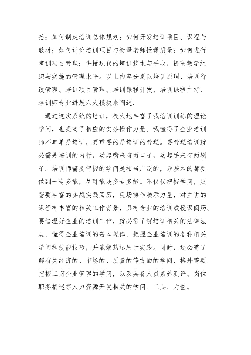 企业培训师学习总结范文.docx_第2页