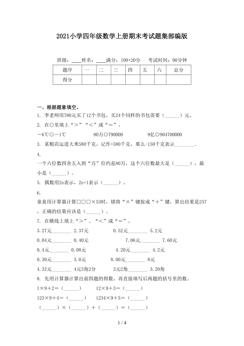 2021小学四年级数学上册期末考试题集部编版.doc_第1页