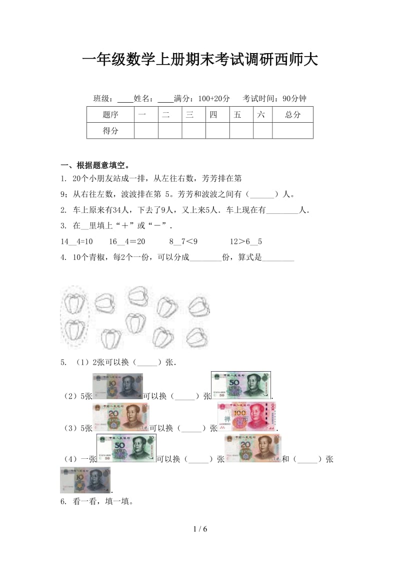 一年级数学上册期末考试调研西师大.doc_第1页