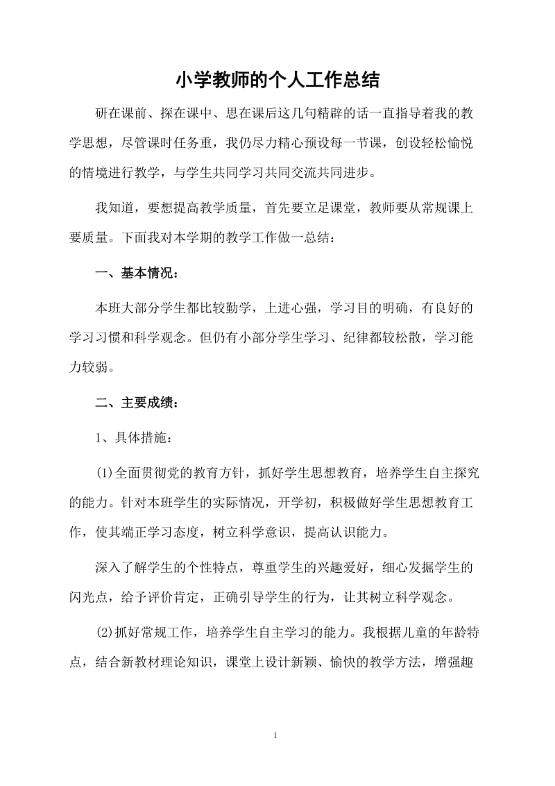 小学教师的个人工作总结.docx_第1页