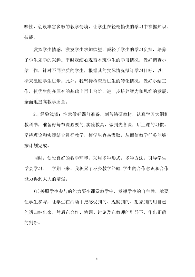 小学教师的个人工作总结.docx_第2页