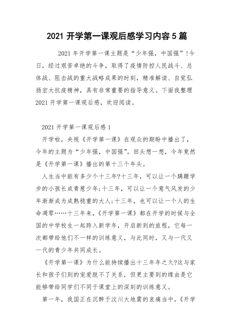 2021开学第一课观后感学习内容5篇.docx_第1页