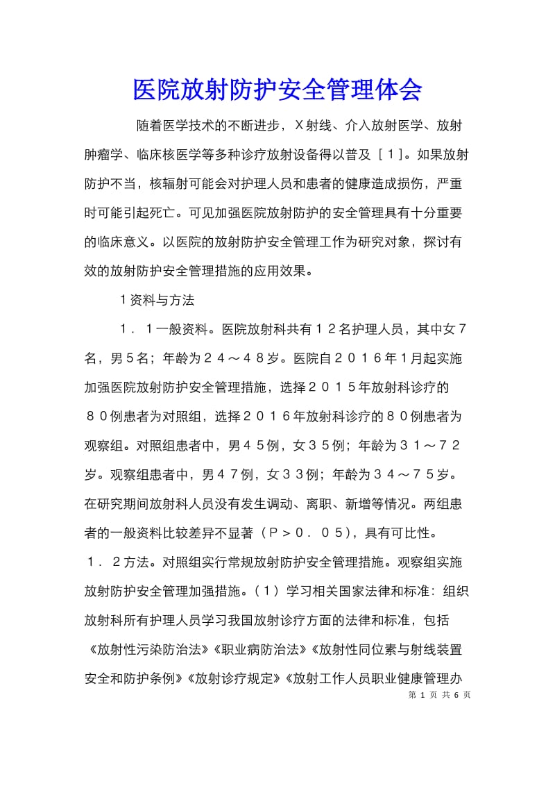 医院放射防护安全管理体会.doc_第1页