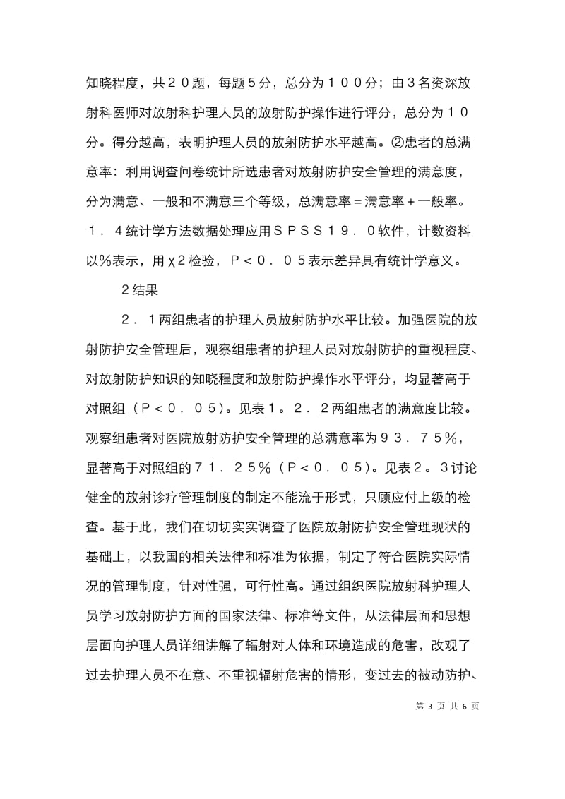 医院放射防护安全管理体会.doc_第3页