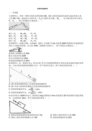 中考物理知识点全突破系列专题斜面的机械效率含解析.pdf