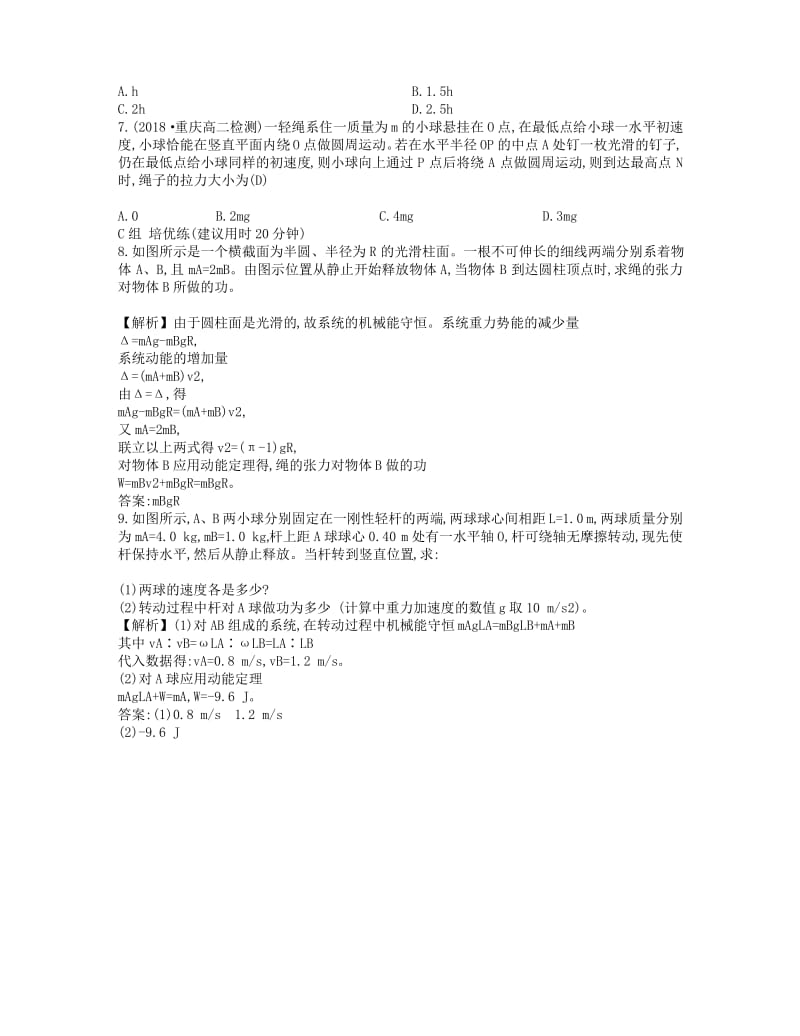 2019高中物理 分层训练 进阶冲关 7.8 机械能守恒定律含解析新人教必修.pdf_第2页