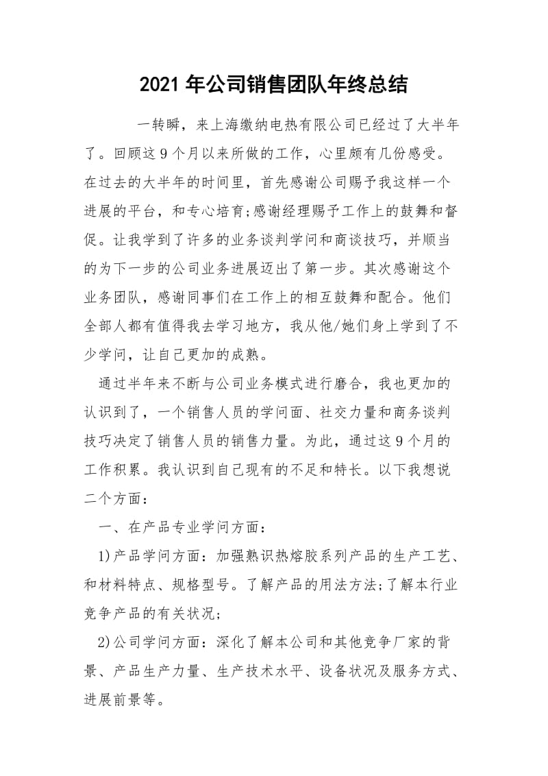 2021年公司销售团队年终总结.docx_第1页