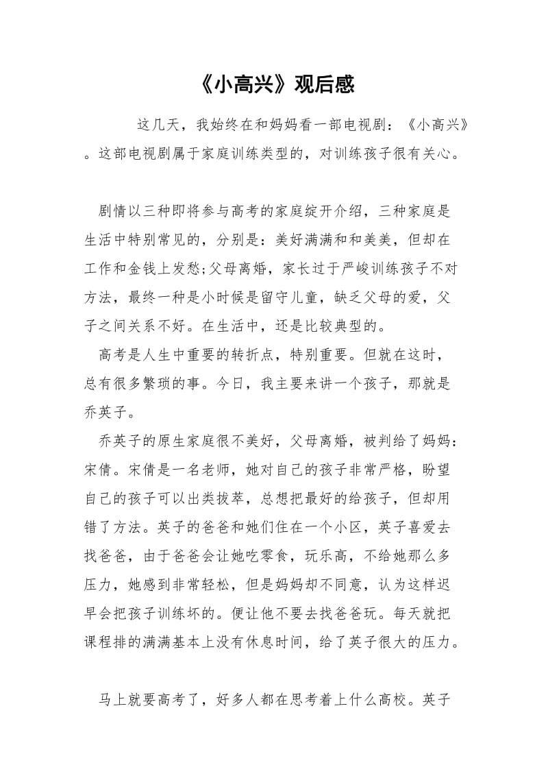 《小高兴》观后感.docx_第1页