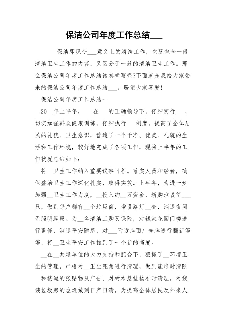 保洁公司年度工作总结___.docx_第1页