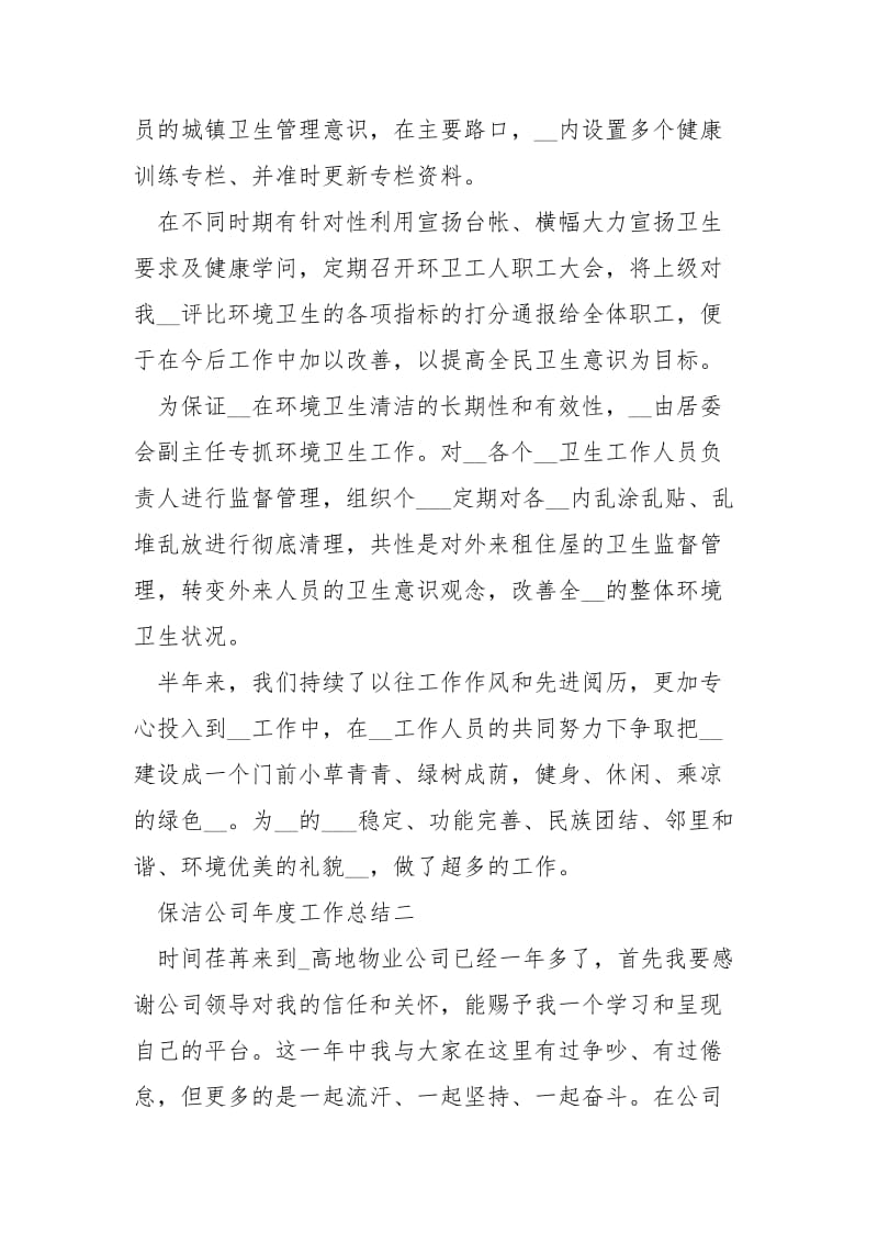 保洁公司年度工作总结___.docx_第2页