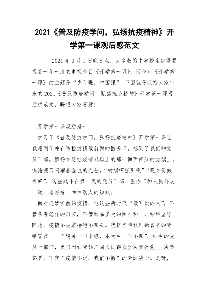 2021《普及防疫学问弘扬抗疫精神》开学第一课观后感范文.docx_第1页