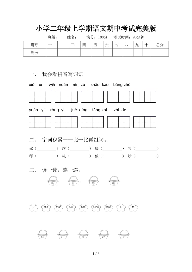 小学二年级上学期语文期中考试完美版.doc_第1页