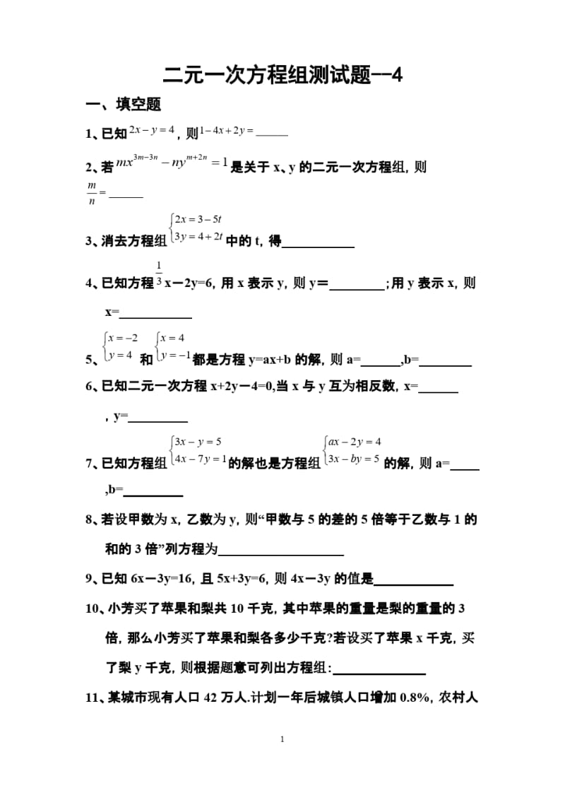 七年级数学下册二元一次方程组测试题 4.pdf_第1页