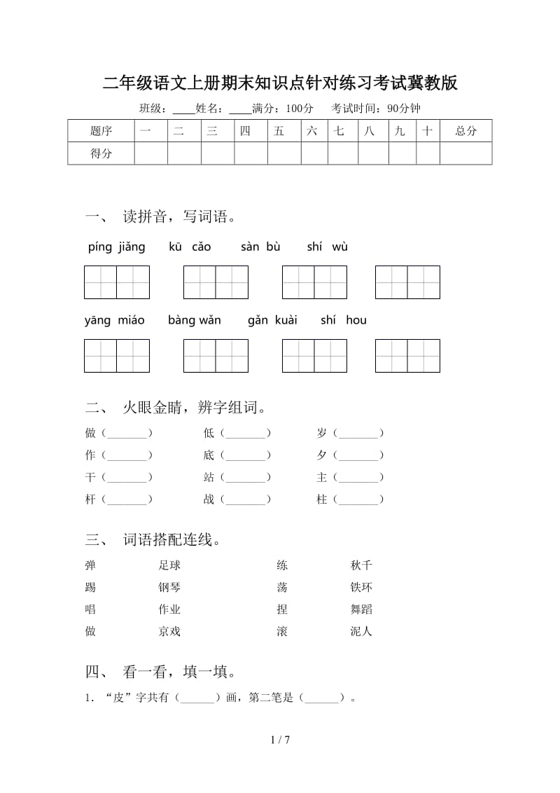 二年级语文上册期末知识点针对练习考试冀教版.doc_第1页