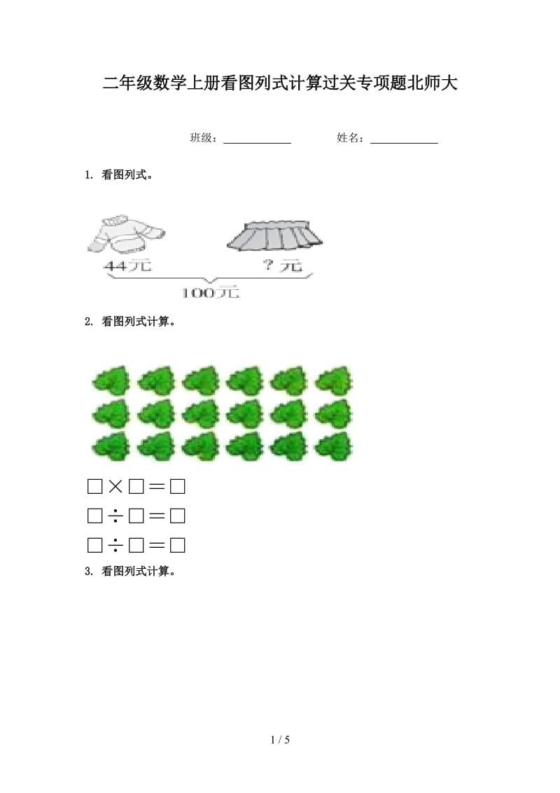 二年级数学上册看图列式计算过关专项题北师大.doc_第1页