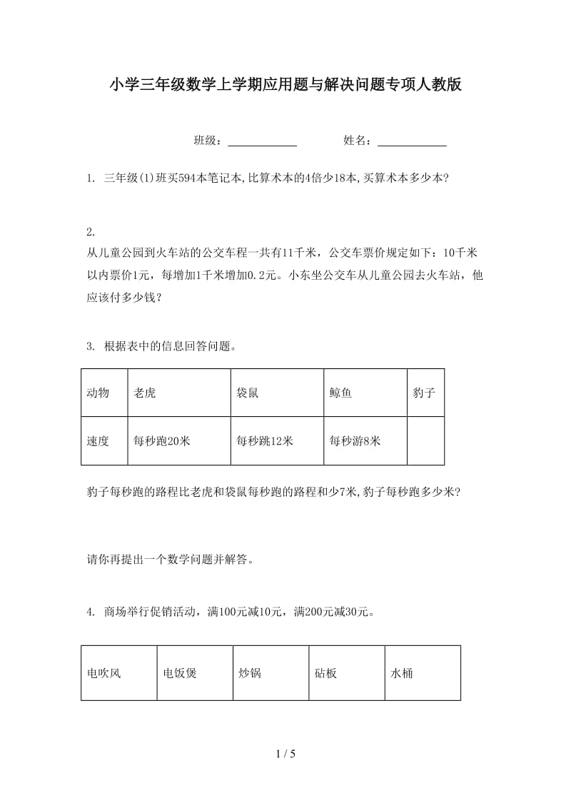 小学三年级数学上学期应用题与解决问题专项人教版.doc_第1页