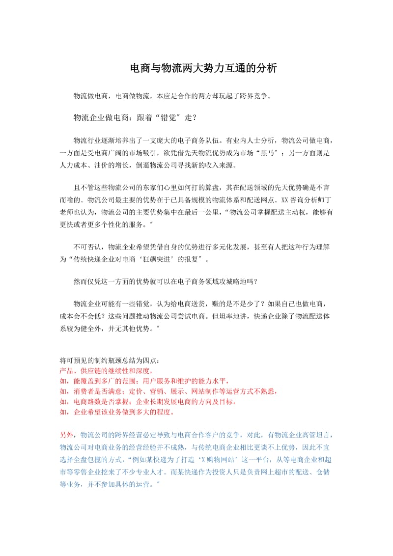 电商与快递紧密衔接探讨电商与物流两大势力互通的分析.docx_第1页