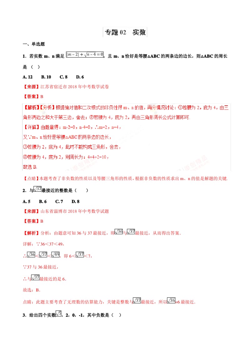 专题1.2 实数第01期中考数学试题分项版解析汇编解析版.pdf_第1页