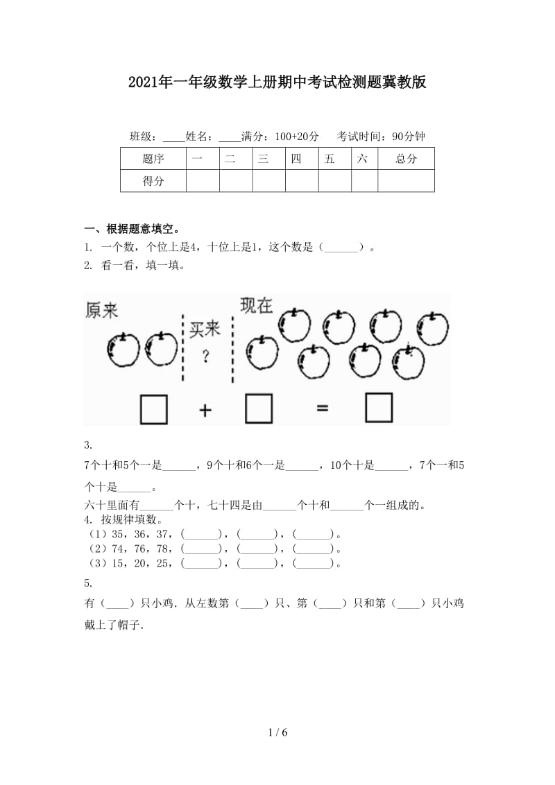 2021年一年级数学上册期中考试检测题冀教版.doc_第1页