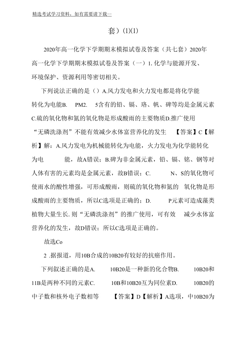 2020年高一化学下学期期末模拟试卷及答案(共七套)(一)(一).docx_第2页