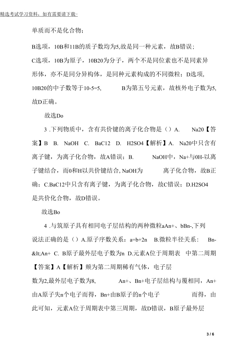 2020年高一化学下学期期末模拟试卷及答案(共七套)(一)(一).docx_第3页