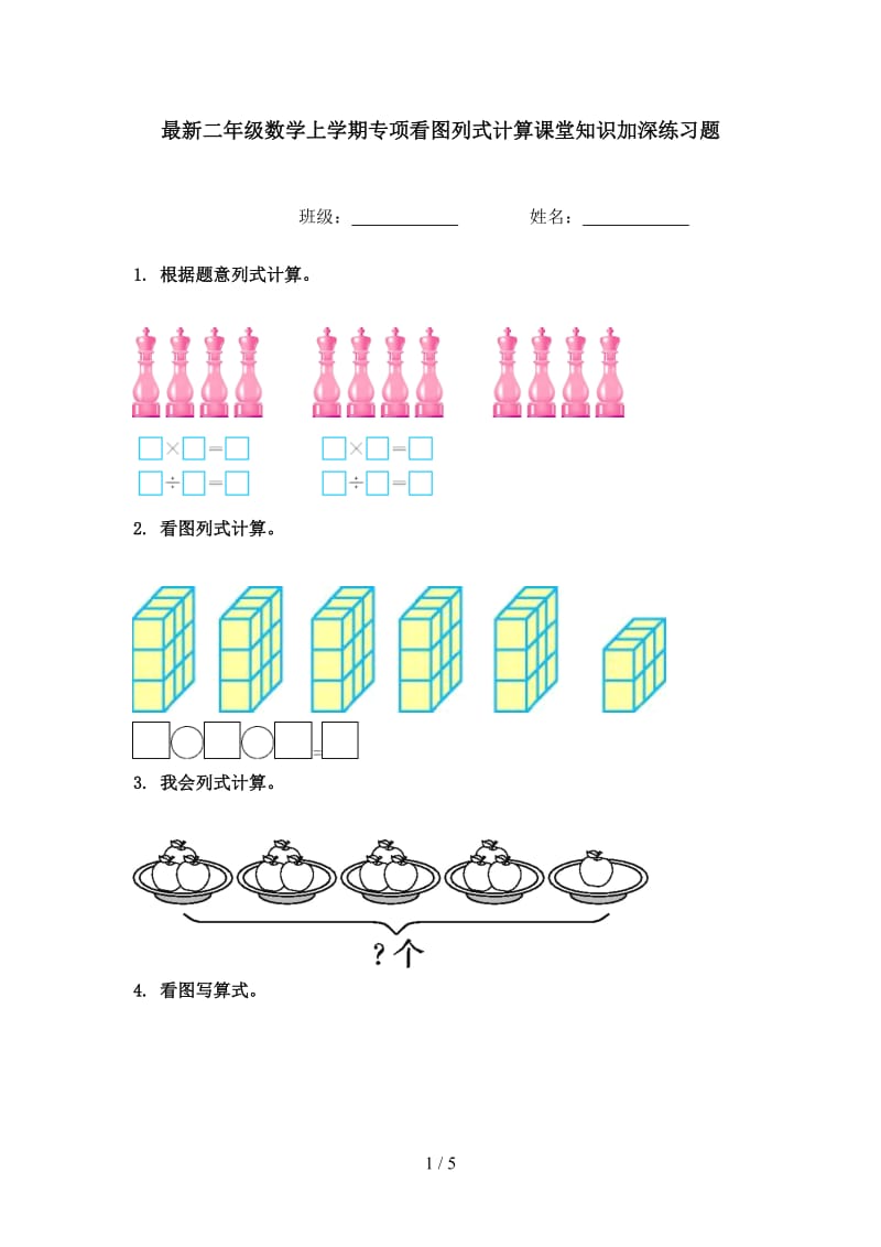 最新二年级数学上学期专项看图列式计算课堂知识加深练习题.doc_第1页