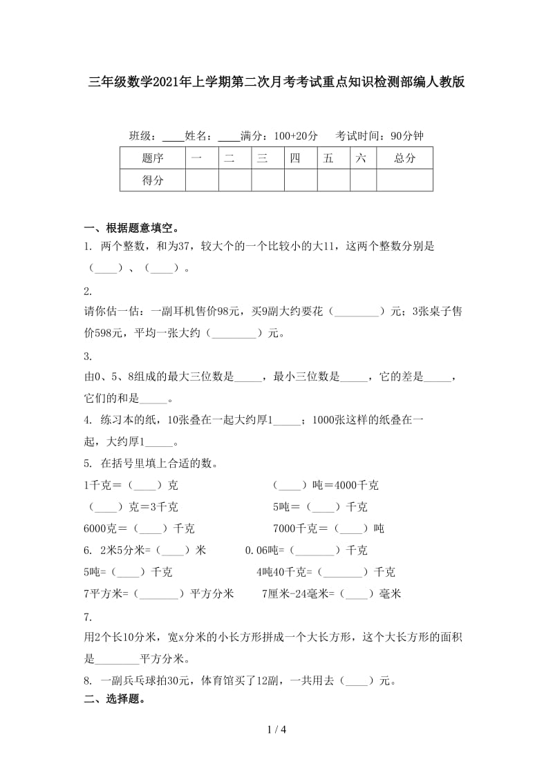 三年级数学2021年上学期第二次月考考试重点知识检测部编人教版.doc_第1页