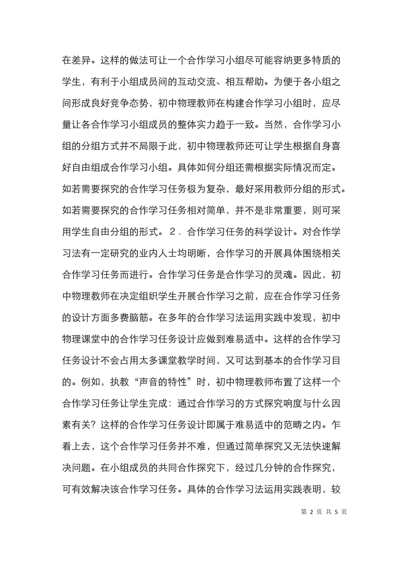 合作学习法在初中物理探析.doc_第2页