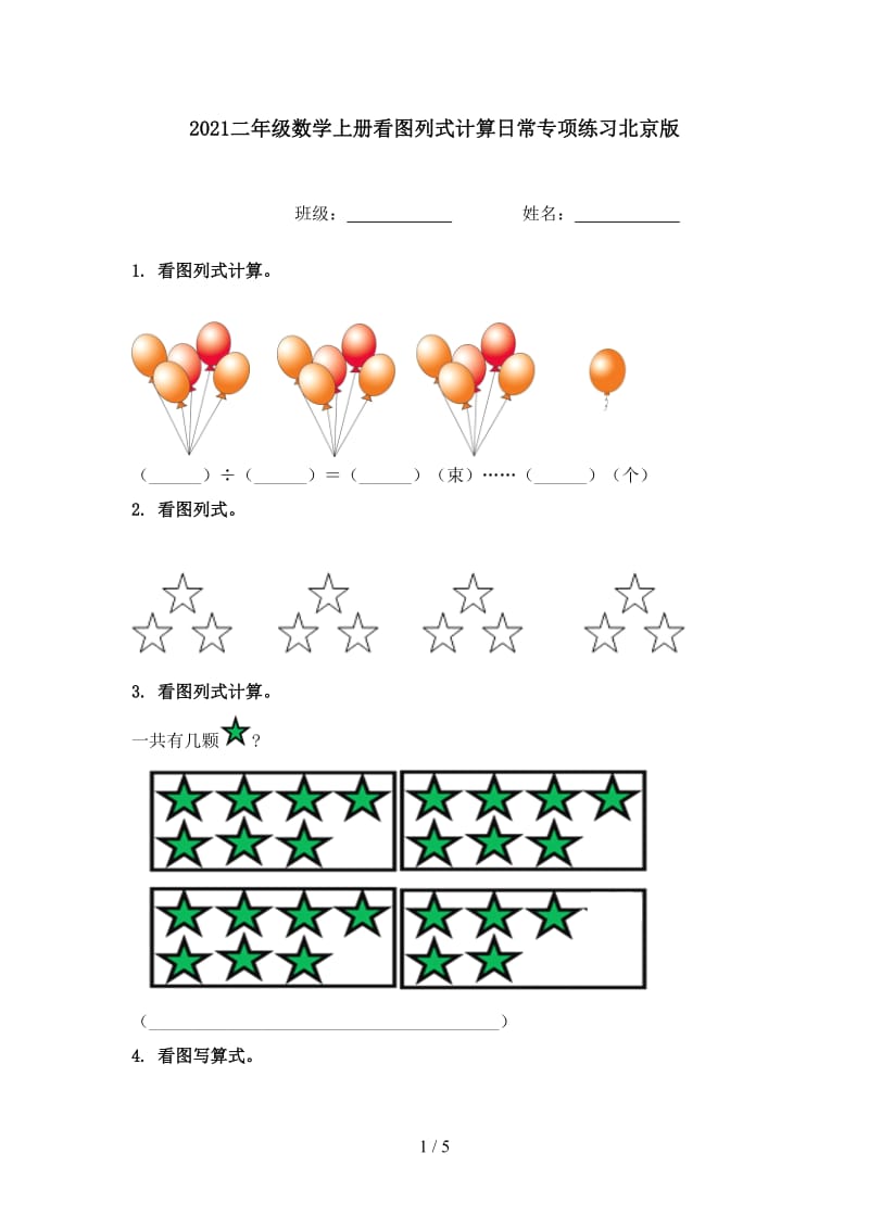 2021二年级数学上册看图列式计算日常专项练习北京版.doc_第1页